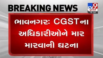 ભાવનગર: CGSTના અધિકારીઓને માર મારવાની ઘટના બાદ રેન્જ આઇજીએ કરી SITની રચના ભાવનગર: CGSTના અધિકારીઓને માર મારવાની ઘટના બાદ રેન્જ આઇજીએ કરી SITની રચના