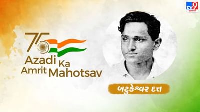 Azadi Ka Amrit Mahtosav: બટુકેશ્વર દત્ત: 'બહેરી'સરકારને જગાડનાર એ હીરો જેને સ્વતંત્ર ભારત ભૂલી ગયું