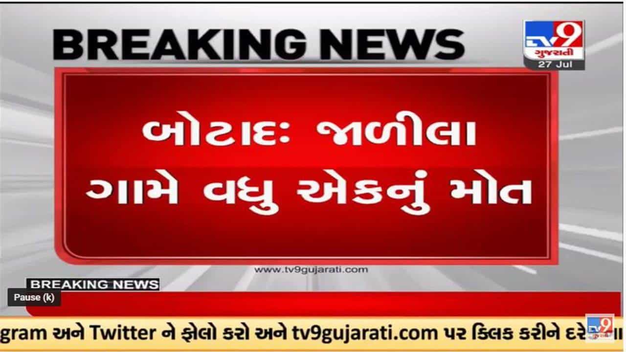 બોટાદ ઝેરી દારૂ કાંડમાં જાળિલા ગામે વધુ એક અસરગ્રસ્તનું અવસાન