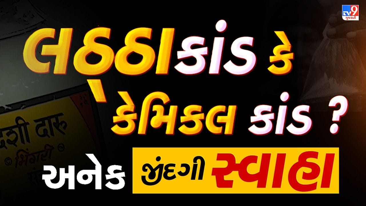 Botad Latthakand Live : દારૂકાંડમાં મૃતકાંક થયો 42, એમોસ કંપનીમાં નશાબંધી અને આબકારી વિભાગે તપાસ હાથ ધરી