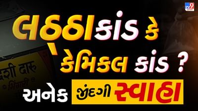 Botad Latthakand Live : દારૂકાંડમાં મૃતકાંક થયો 42, એમોસ કંપનીમાં નશાબંધી અને આબકારી વિભાગે તપાસ હાથ ધરી