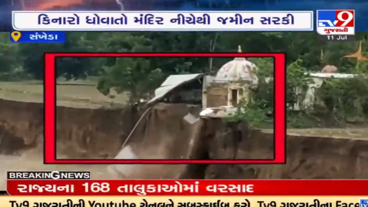 Chhotaudepur: સંખેડા નજીકથી પસાર થતી નદીના કિનારા ધોવાયા, મંદિરનો પાછળનો એક ભાગ થયો ધરાશાયી, જુઓ VIDEO