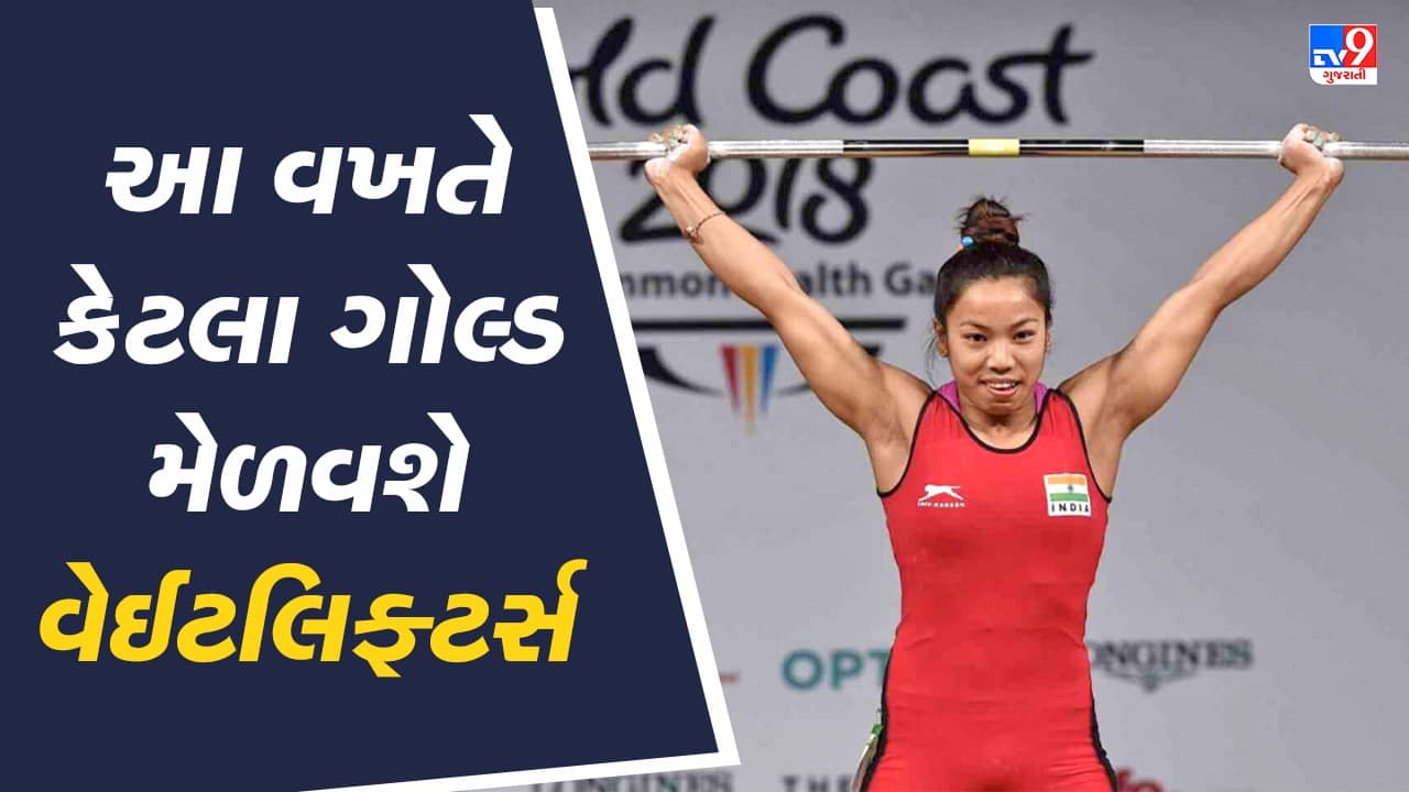 CWG 2022: આ વખતે કેટલા ગોલ્ડ મેળવશે વેઈટલિફ્ટર્સ