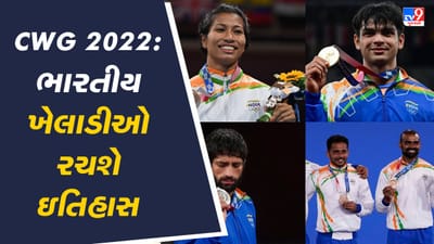 CWG 2022: આ વખતે ભારતીય ખેલાડીઓ ઇતિહાસ રચશે CWG 2022: આ વખતે ભારતીય ખેલાડીઓ ઇતિહાસ રચશે