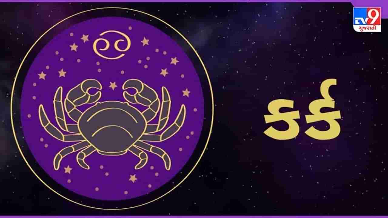 Horoscope Today-Cancer: કર્ક રાશિના જાતકોને આજે વેપારની દૃષ્ટિએ ગ્રહોની સ્થિતિ અનુકૂળ રહે, દિવસ સારો રહેશે