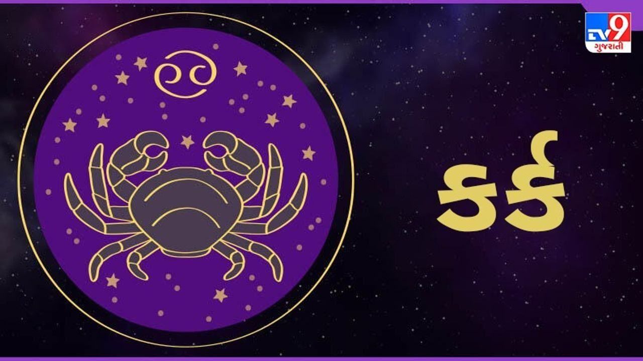 Horoscope Today-Cancer: કર્ક રાશિના જાતકોને આજે ગ્રહ ગોચર તમારા પક્ષમાં છે, કાર્યમાં સફળતા મળશે