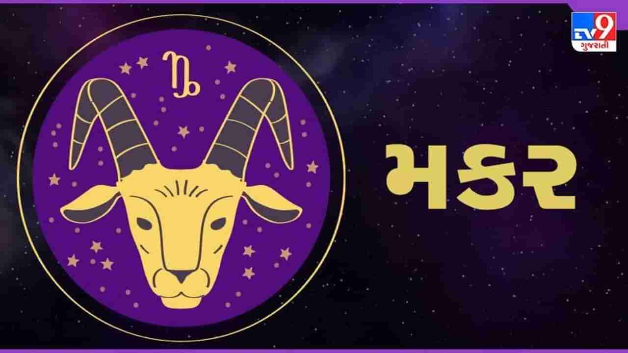Horoscope Today- Capricorn: મકર રાશિના જાતકોને આજે નાણાકીય સ્થિતિ મજબૂત રહેશે, ધન લાભની શક્યતા