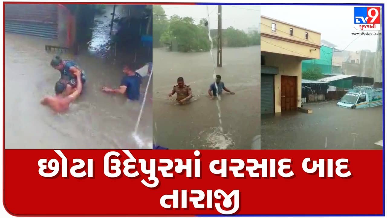 Chhota Udepur: બોડેલીમાં ખાબકેલા વરસાદે સર્જી તારાજી, તંત્રએ લોકોને સ્થળાંતર કરવા કરી અપીલ