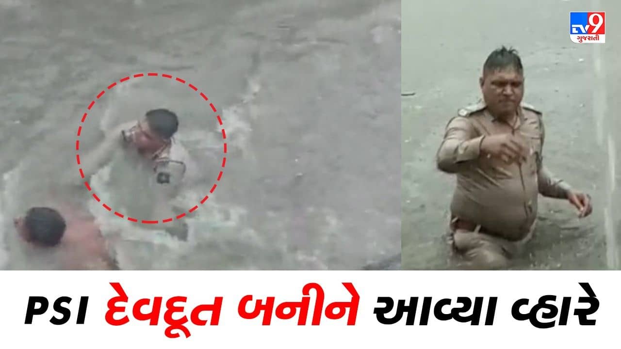 પૂરગ્રસ્તોને બચાવવા દેવદૂત બનીને આવ્યા પોલીસકર્મી, જુઓ VIDEO