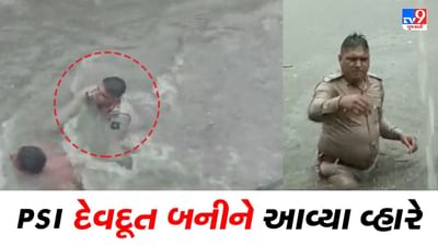 પૂરગ્રસ્તોને બચાવવા દેવદૂત બનીને આવ્યા પોલીસકર્મી, જુઓ VIDEO પૂરગ્રસ્તોને બચાવવા દેવદૂત બનીને આવ્યા પોલીસકર્મી, જુઓ VIDEO