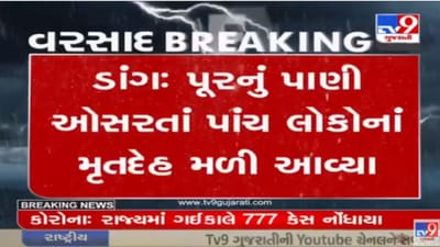 Dang: પૂરનું પાણી ઓસરતાં પાંચ લોકોનાં મૃતદેહ મળી આવ્યા, આહવા તાલુકામાંથી 3 અને સુબીર તાલુકામાંથી 2 મૃતદેહ મળી આવ્યા