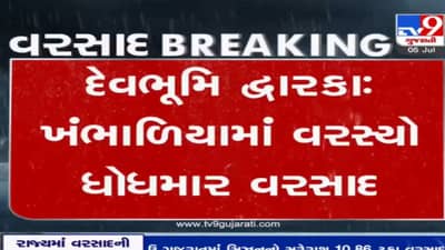 Devbhoomi Dwarka: ખંભાળિયામાં વરસ્યો ધોધમાર વરસાદ,  24 કલાકમાં 3.5 ઈંચ વરસાદ ખાબક્યો