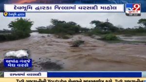 Devbhoomi Dwarka: દેવભૂમિદ્વારકા જિલ્લામાં વરસાદી માહોલ, કલ્યાણપુર અને ગ્રામ્ય પંથકમાં ધોધમાર વરસાદ