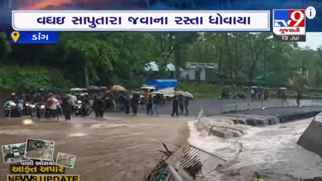 Dang: ભારે વરસાદને પગલે રસ્તા ધોવાઈ ગયા, સુબિરમાં આજે સાડા સાત ઈંચ વરસાદ ખાબક્યો