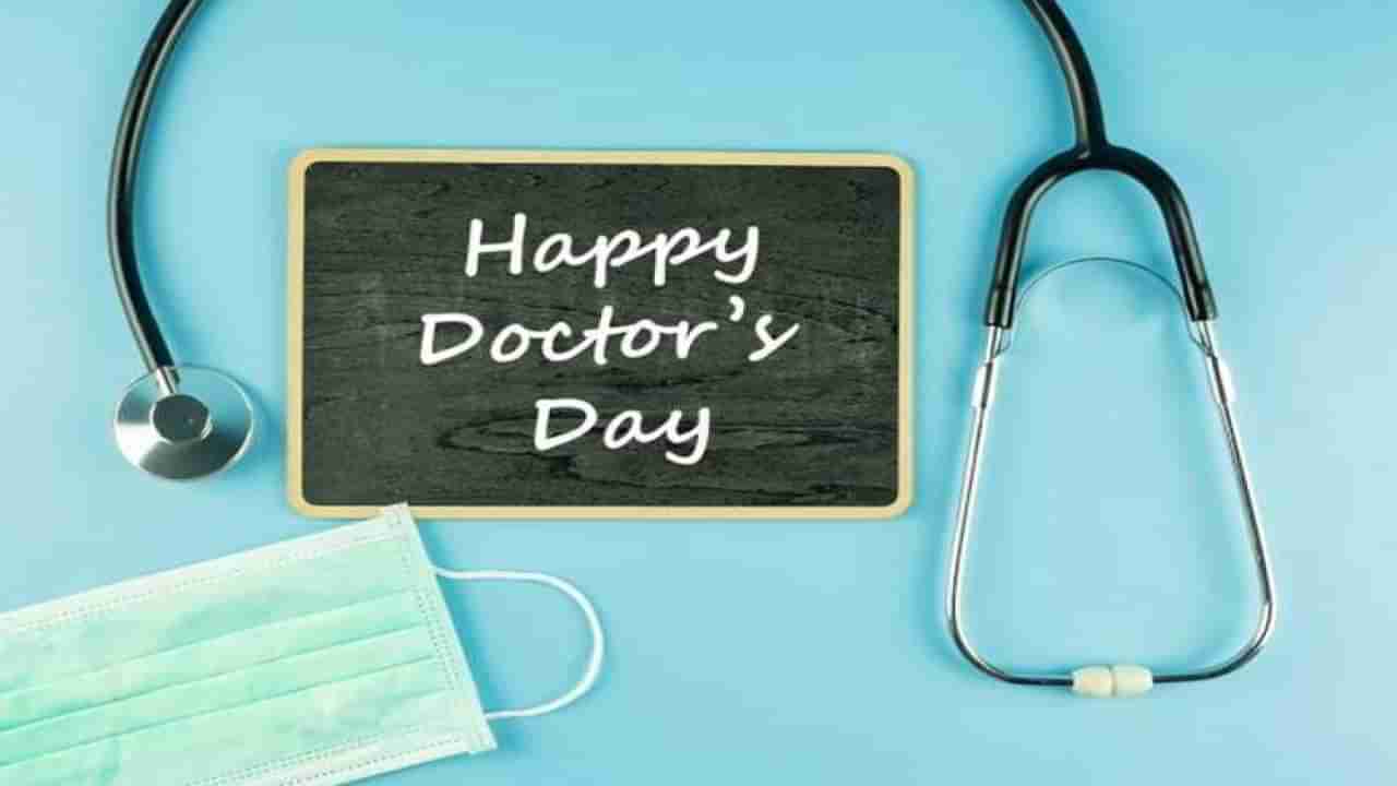 National Doctors Day 2022: જાણો શા માટે 1 જુલાઈના રોજ ઉજવાઇ છે ડોક્ટર્સ ડે, શું છે તેનો ઇતિહાસ?