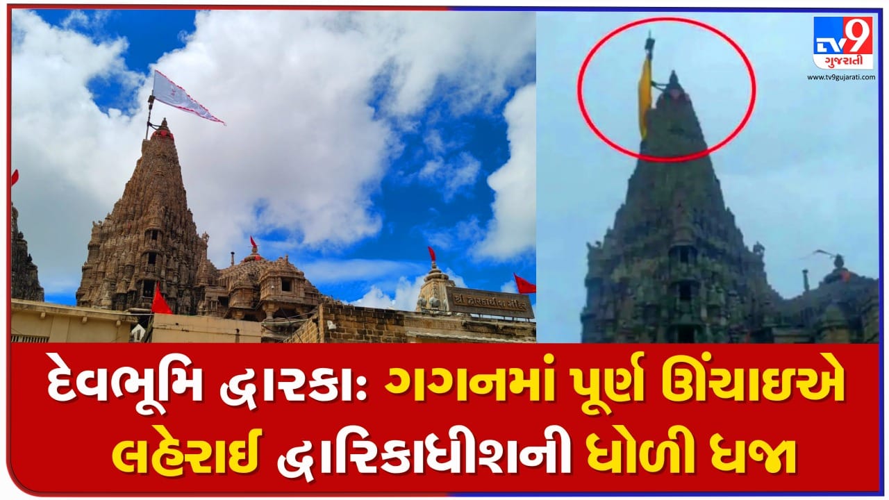 દેવભૂમિ દ્વારકા: આકાશમાં પૂર્ણ ઊંચાઈએ લહેરાઈ જગતમંદિરની ધજા