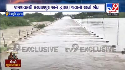 Devbhoomi Dwarka: જામરાવલથી કલ્યાણપુર અને દ્વારકા જવાને રસ્તે ફરી વળ્યા ડેમના પાણી, જુઓ Exclusive વીડિયો Devbhoomi Dwarka: જામરાવલથી કલ્યાણપુર અને દ્વારકા જવાને રસ્તે ફરી વળ્યા ડેમના પાણી, જુઓ Exclusive વીડિયો
