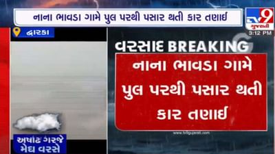 Devbhoomi Dwarka: ધસમસતા પાણીમાં તણાઈ કાર, જુઓ કારનો વીડિયો Devbhoomi Dwarka: ધસમસતા પાણીમાં તણાઈ કાર, જુઓ કારનો વીડિયો