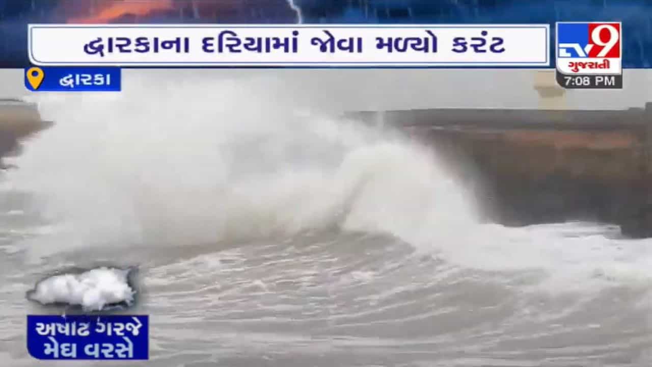 દ્વારકાના દરિયામાં ઉછળ્યાં તોફાની મોજા, પોરબંદર, વેરાવળ સહિતના દરિયા કિનારે માછીમારોને દરિયો ન ખેડવા અપીલ