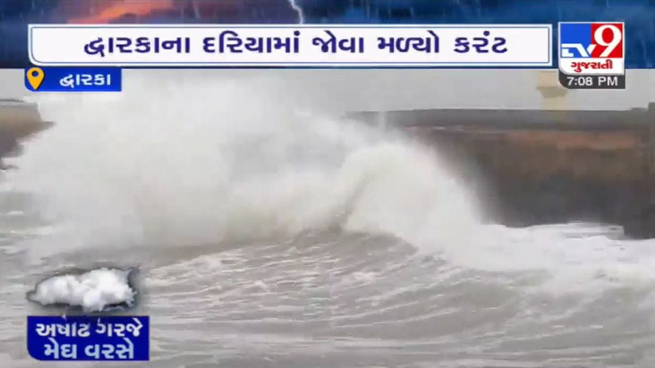 દ્વારકાના દરિયામાં ઉછળ્યાં તોફાની મોજા, પોરબંદર, વેરાવળ સહિતના દરિયા કિનારે માછીમારોને દરિયો ન ખેડવા અપીલ