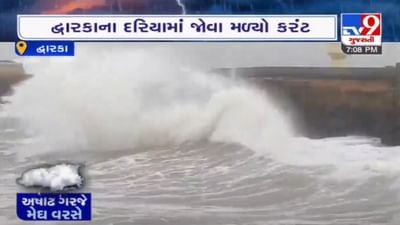 દ્વારકાના દરિયામાં ઉછળ્યાં તોફાની મોજા, પોરબંદર, વેરાવળ સહિતના દરિયા કિનારે માછીમારોને દરિયો ન ખેડવા અપીલ