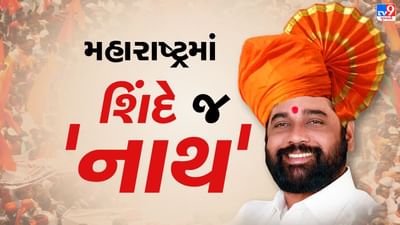 Maharashtra CM floor test LIVE : એકનાથ શિંદે વિશ્વાસનો મત જીત્યા, 164 ધારાસભ્યોનું મળ્યુ સમર્થન