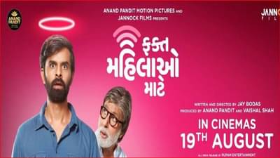 અમિતાભ બચ્ચને કહ્યું આપ પહેલે હમારા કામ દેખિયે, ગુજરાતી ફિલ્મ ફક્ત મહિલાઓ માટે નું ટ્રેલર થયું લોન્ચ