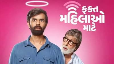 અમિતાભ બચ્ચને ગુજરાતીમાં કર્યું ડબિંગ, કહ્યું કામ સારું ન હોય તો અવાજ બદલી નાખજો