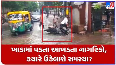 Gujarat: ચોમાસા બાદ ભૂવા અને ઉબડ-ખાબડ રોડની સમસ્યાથી લોકો ત્રસ્ત