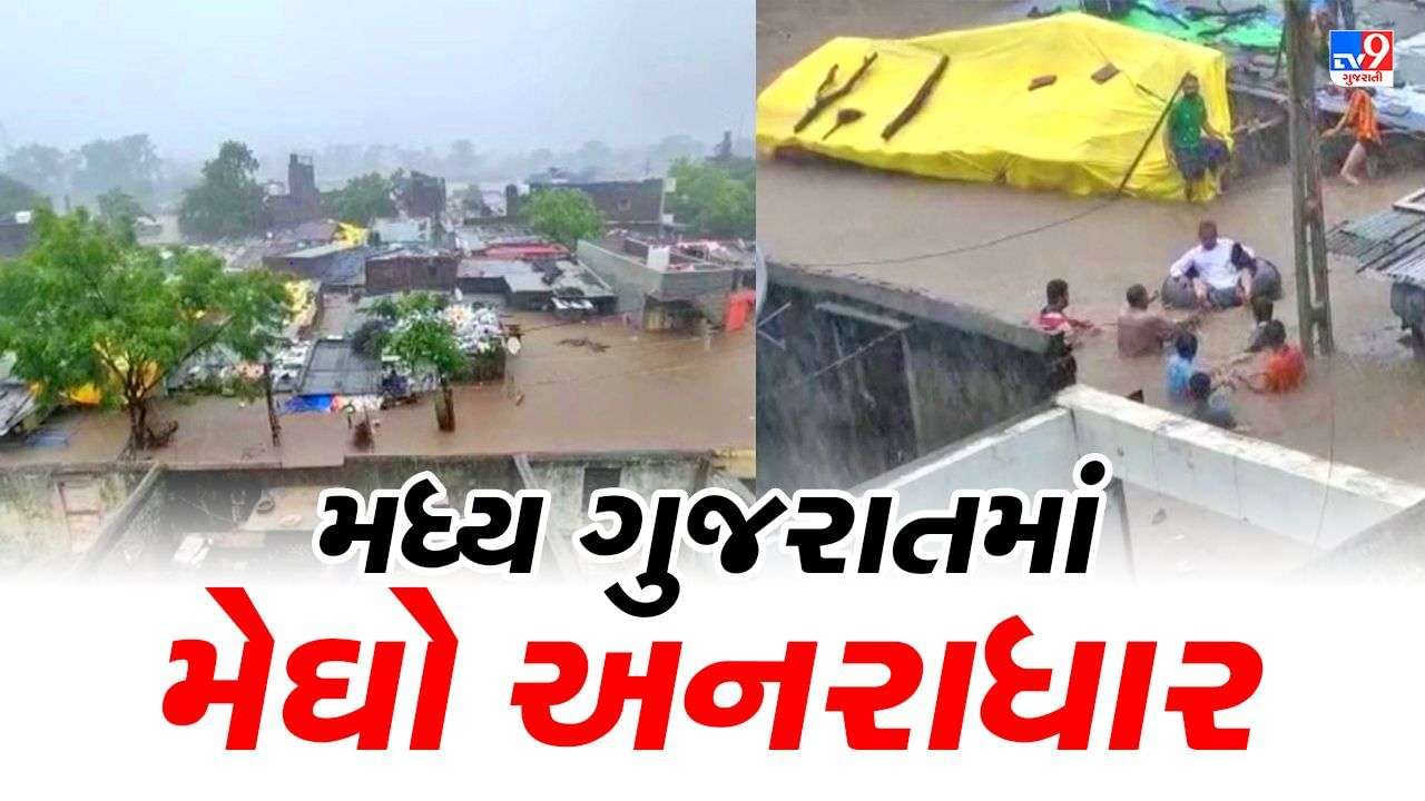 Gujarat Rain Update : મધ્ય ગુજરાતમાં મેઘરાજાની મહેર, ગાંધીનગર, અમદાવાદ, ખેડા, વડોદરામાં અનરાધાર વરસાદ
