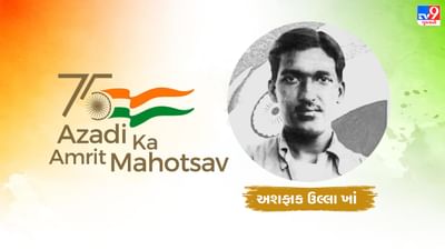 Azadi Ka Amrit Mahotsav : અશફાક ઉલ્લા ખાં એ કાકોરીમાં અંગ્રેજોને ફેંક્યો હતો પડકાર, 27 વર્ષની ઉંમરે આપી દીધું બલિદાન
