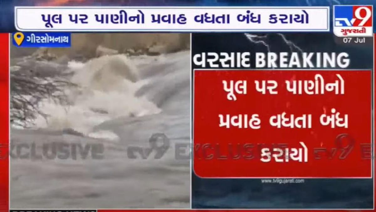 ગીર સોમનાથ: સોમનાથ- કોડીનાર હાઇ વે ઉપર ધસમસતું પાણી, હાઇ વે થયો બંધ, જુઓ Exclusive દ્રશ્યો ગીર સોમનાથ: સોમનાથ- કોડીનાર હાઇ વે ઉપર ધસમસતું પાણી, હાઇ વે થયો બંધ, જુઓ Exclusive દ્રશ્યો