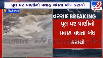 ગીર સોમનાથ: સોમનાથ- કોડીનાર હાઇ વે ઉપર ધસમસતું પાણી, હાઇ વે થયો બંધ, જુઓ Exclusive દ્રશ્યો