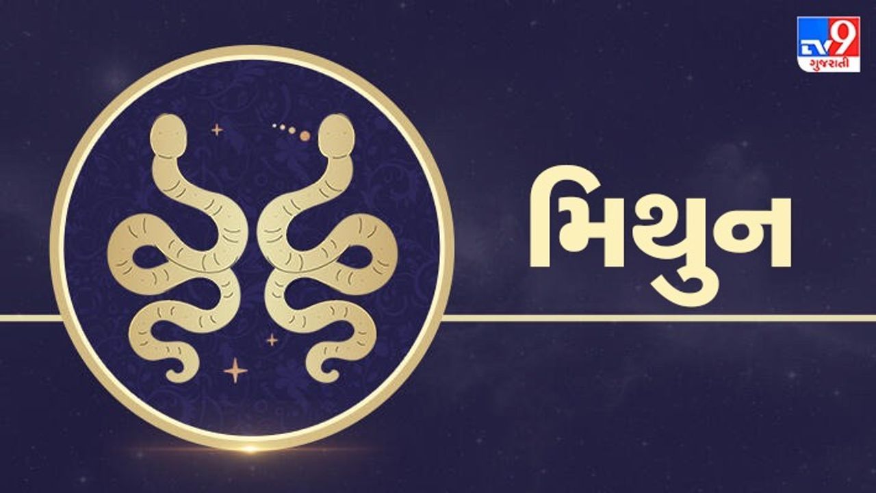 Horoscope Today-Gemini: મિથુન રાશિના જાતકોને આજે ગ્રહોની સ્થિતી અનુકૂળ છે, ધારેલા કામમાં સફળતા મળશે