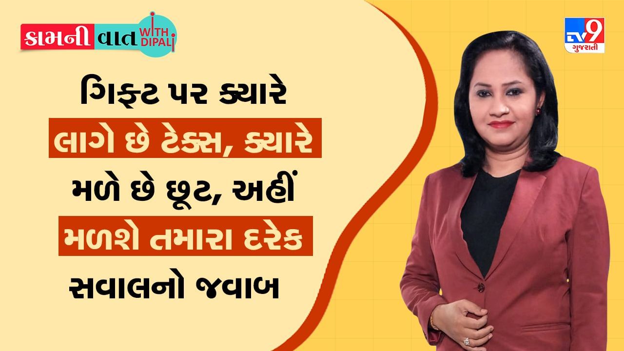 Kam Ni Vaat: ગિફ્ટ પર ક્યારે લાગે છે ટેક્સ, ક્યારે મળે છે છૂટ, અહીં મળશે તમારા દરેક સવાલનો જવાબ