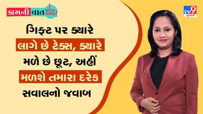 Kam Ni Vaat: ગિફ્ટ પર ક્યારે લાગે છે ટેક્સ, ક્યારે મળે છે છૂટ, અહીં મળશે તમારા દરેક સવાલનો જવાબ