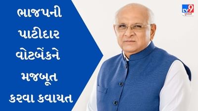 Gujarat Assembly Election 2022 : ભાજપની પાટીદાર વોટબેંકને મજબૂત કરવા કવાયત, સીએમ નિવાસે ગુરુવારે પાટીદાર નેતાઓ સાથે મહત્વની બેઠક
