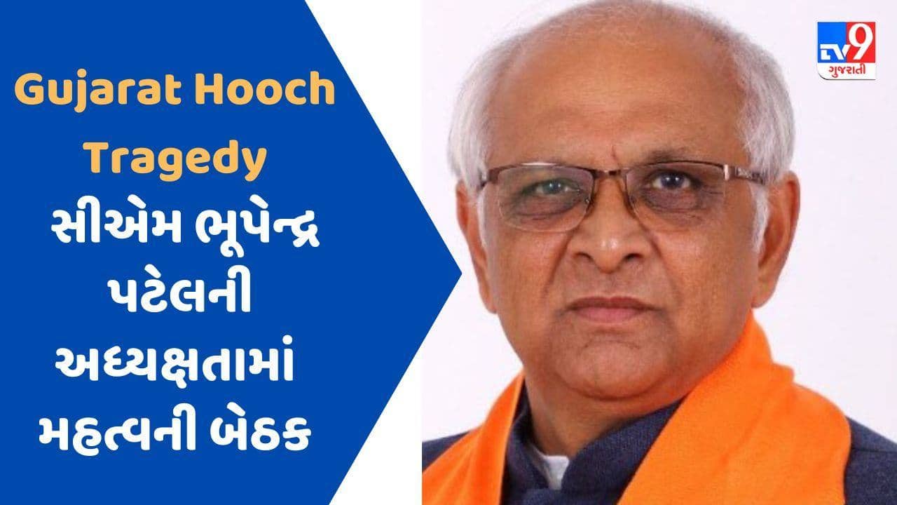 Gujarat Hooch Tragedy : સીએમ ભૂપેન્દ્ર પટેલની અધ્યક્ષતામાં ગાંધીનગરમાં મહત્વની બેઠક યોજાશે