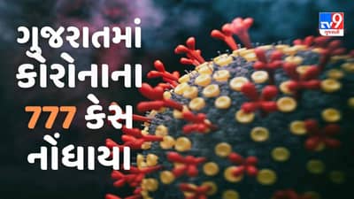 ગુજરાતમાં કોરોનાના નવા 777 કેસ નોંધાયા,એક્ટિવ કેસની સંખ્યા 4632એ પહોંચ્યા