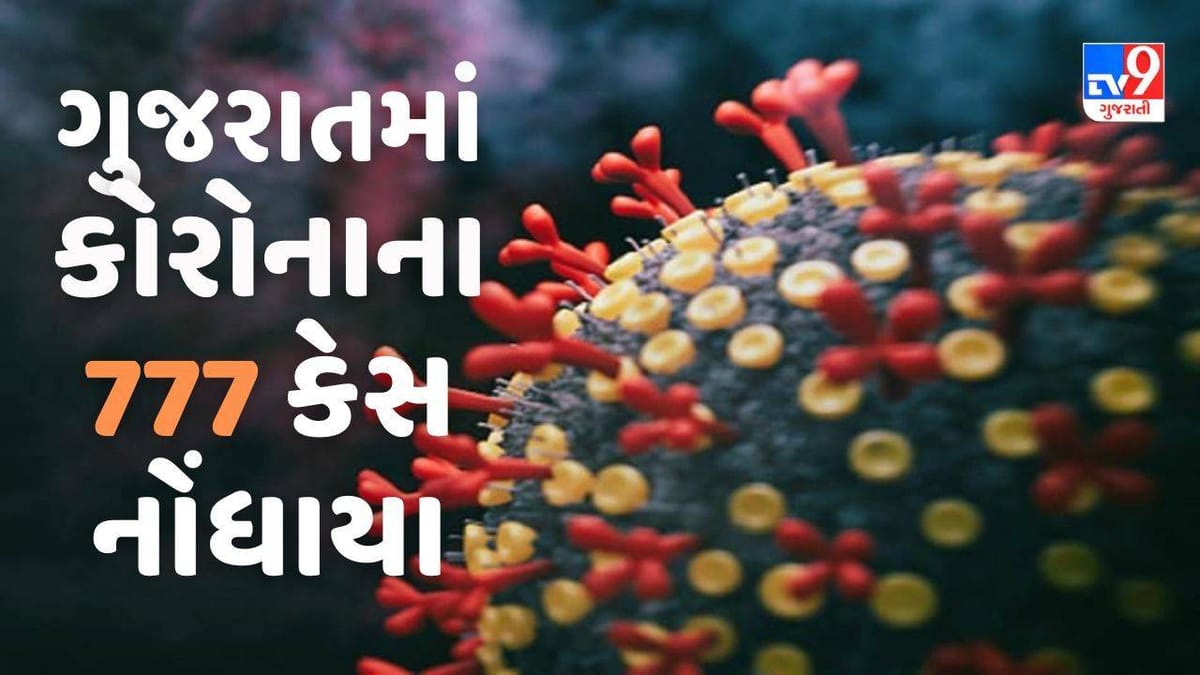 ગુજરાતમાં કોરોનાના નવા 777 કેસ નોંધાયા,એક્ટિવ કેસની સંખ્યા 4632એ પહોંચ્યા