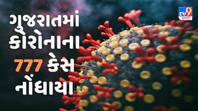 ગુજરાતમાં કોરોનાના નવા 777 કેસ નોંધાયા,એક્ટિવ કેસની સંખ્યા 4632એ પહોંચ્યા