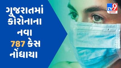 ગુજરાતમાં કોરોનાના નવા 787 કેસ, એક્ટિવ કેસની સંખ્યા 4896 થઈ