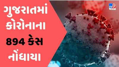 Gujaratમાં કોરોનાના કેસમાં ફરી ઉછાળો, નવા 894 કેસ નોંધાયા,એક્ટીવ કેસ 5000ને પાર