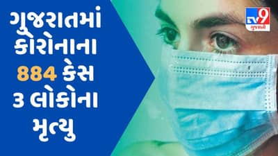 ગુજરાતમાં કોરોનાના નવા 884 કેસ નોંધાયા, ત્રણ લોકોના મોત