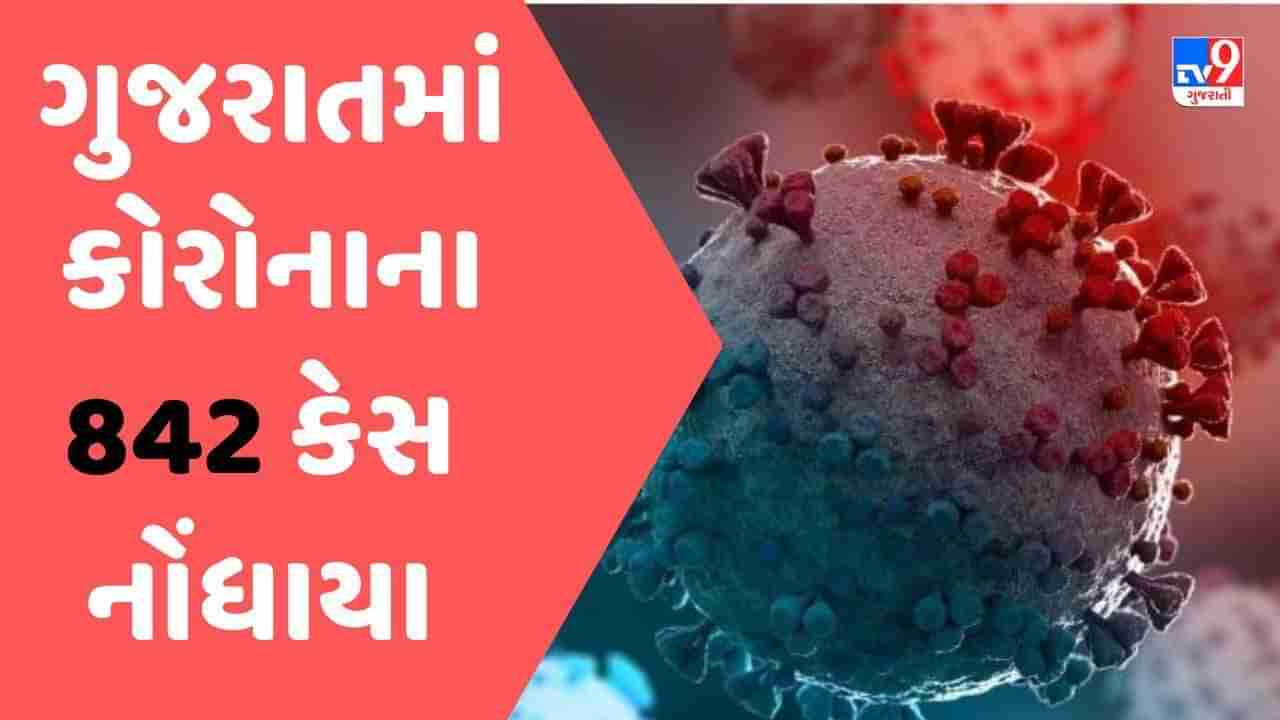 Gujarat માં કોરોનાના નવા 842 કેસ નોંધાયા,એક્ટિવ કેસની સંખ્યા 5714એ પહોંચી