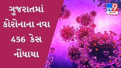 ગુજરાતમાં કોરોનાના નવા 456 કેસ, એક્ટિવ કેસની સંખ્યા 3548એ પહોંચી