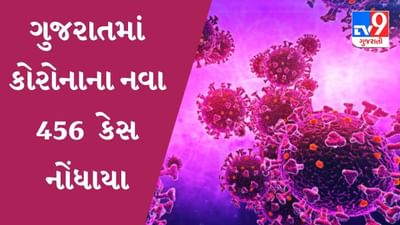 ગુજરાતમાં કોરોનાના નવા 456 કેસ, એક્ટિવ કેસની સંખ્યા 3548એ પહોંચી
