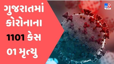 ગુજરાતમાં કોરોના બ્લાસ્ટ, નવા 1101 કેસ એક વ્યક્તિનું મૃત્યુ