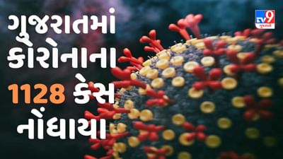 ગુજરાતમાં કોરોનાના કેસમાં ઉછાળો,નવા 1128 કેસ નોંધાયા, 3 મૃત્યુ નોંધાયા