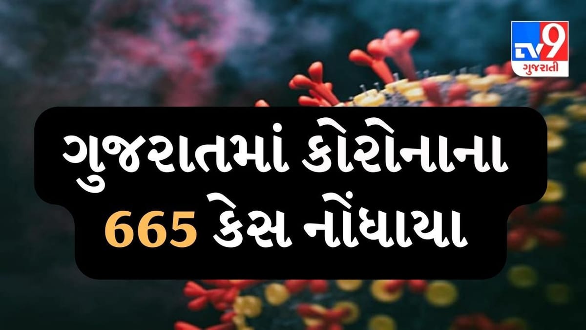 ગુજરાતમા કોરોનાના કેસમાં ફરી ઉછાળો, નવા 665 કેસ નોંધાયા